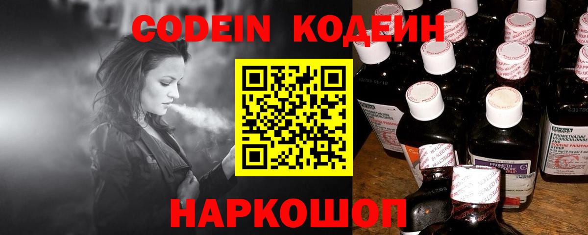 Кодеин Purple Drank  Вход с VPN  Ирбит  Codein напиток Lean (лин) 